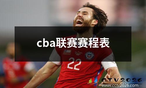 cba联赛赛程表