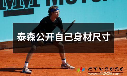 泰森公开自己身材尺寸