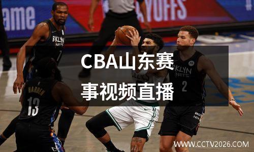 CBA山东赛事视频直播
