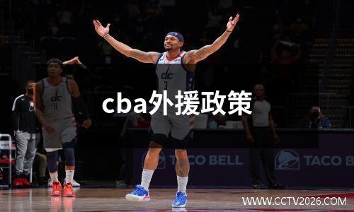 cba外援政策