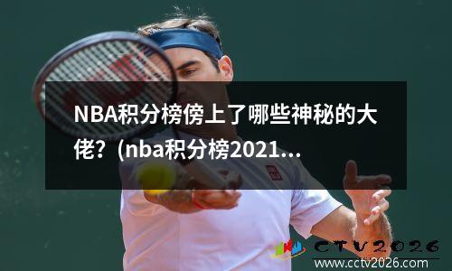 NBA积分榜傍上了哪些神秘的大佬？(nba积分榜2021)