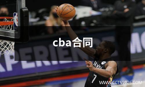 cba合同