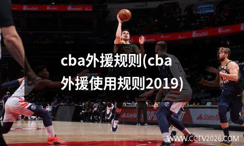 cba外援规则(cba外援使用规则2019)