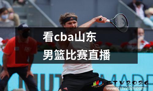 看cba山东男篮比赛直播