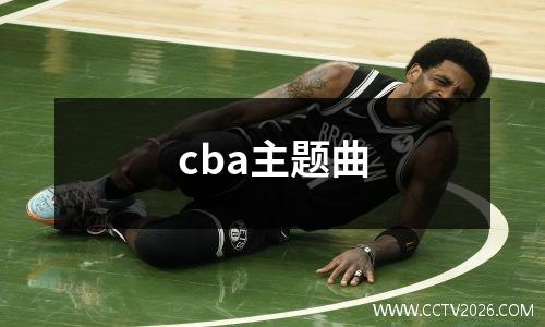 cba主题曲