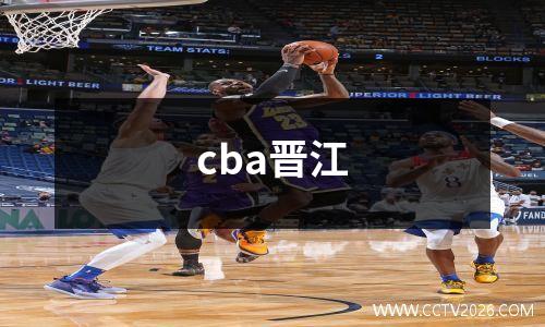cba晋江
