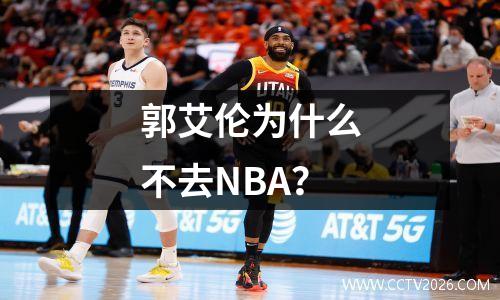 郭艾伦为什么不去NBA？