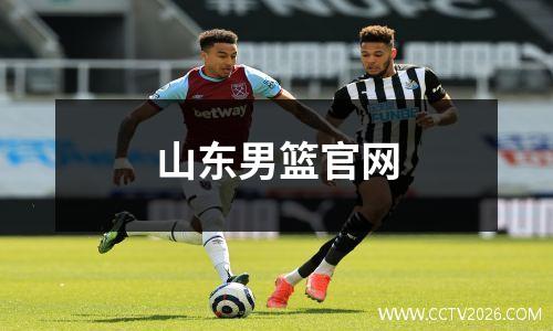 山东男篮官网