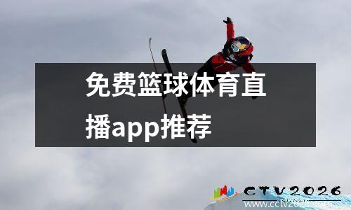 免费篮球体育直播app推荐