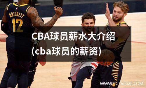 CBA球员薪水大介绍(cba球员的薪资)