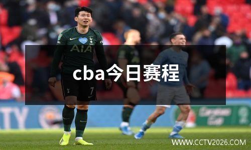 cba今日赛程