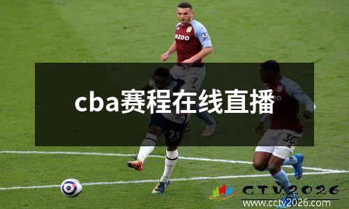 cba赛程在线直播