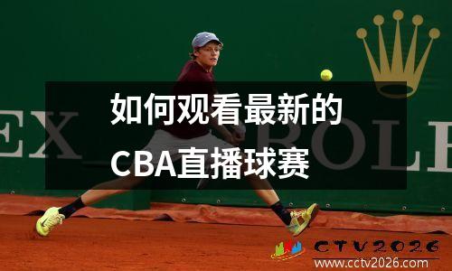 如何观看最新的CBA直播球赛