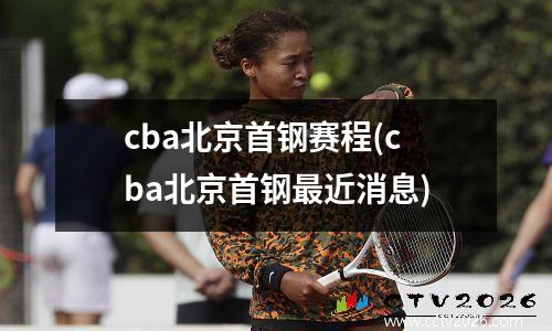 cba北京首钢赛程(cba北京首钢最近消息)