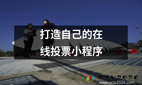 打造自己的在线投票小程序