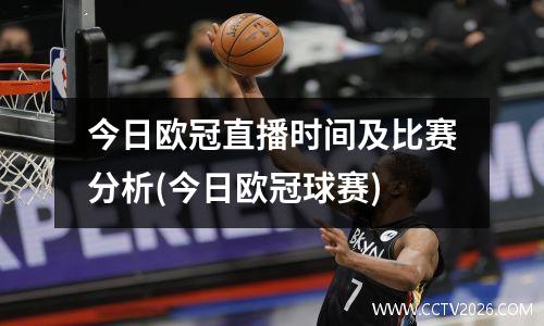 今日欧冠直播时间及比赛分析(今日欧冠球赛)