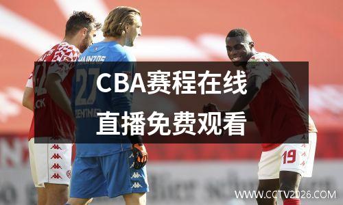 CBA赛程在线直播免费观看