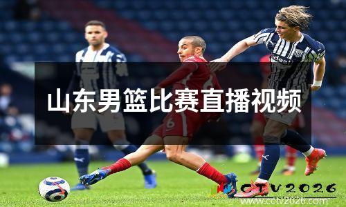 山东男篮比赛直播视频