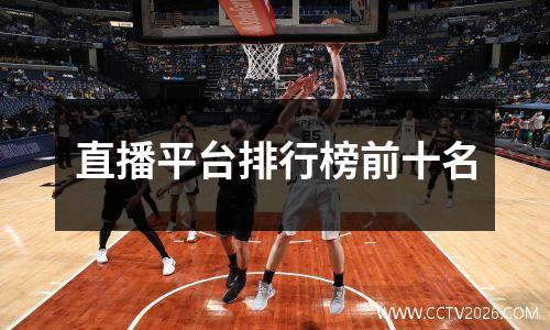 直播平台排行榜前十名
