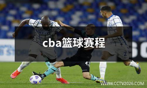 cba篮球赛程