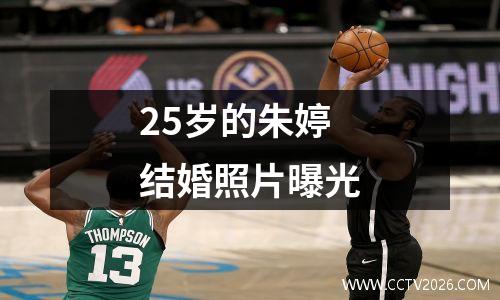 25岁的朱婷结婚照片曝光