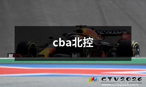 cba北控