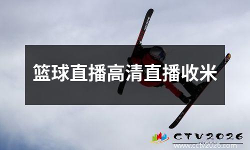 篮球直播高清直播收米