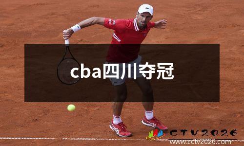 cba四川夺冠