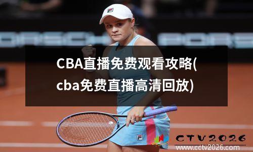 CBA直播免费观看攻略(cba免费直播高清回放)
