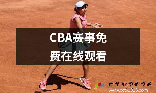 CBA赛事免费在线观看