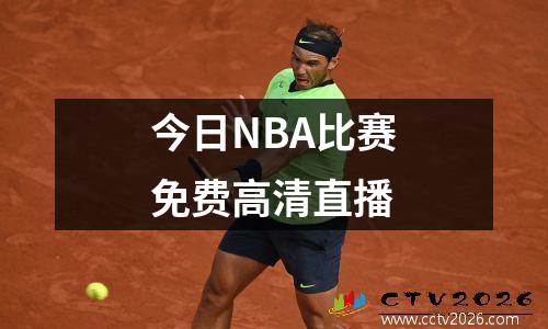 今日NBA比赛免费高清直播