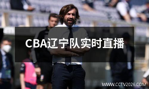 CBA辽宁队实时直播