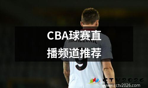 CBA球赛直播频道推荐