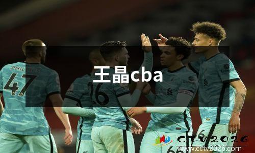 王晶cba