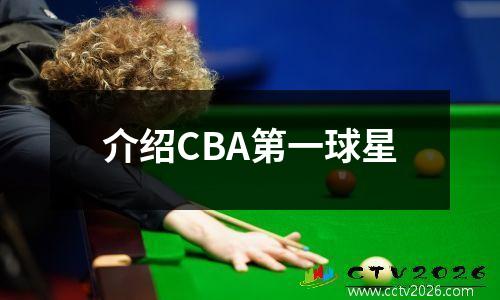 介绍CBA第一球星