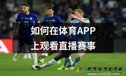 如何在体育APP上观看直播赛事