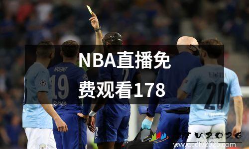 NBA直播免费观看178