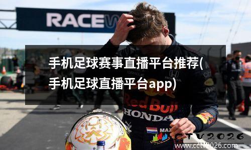 手机足球赛事直播平台推荐(手机足球直播平台app)