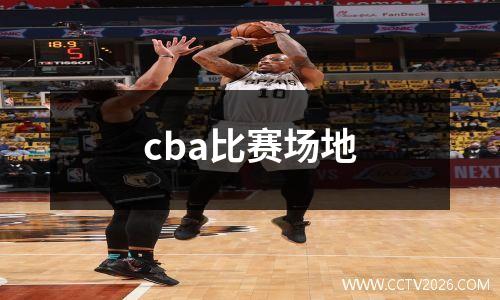 cba比赛场地