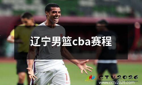 辽宁男篮cba赛程