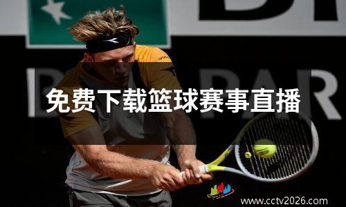 免费下载篮球赛事直播