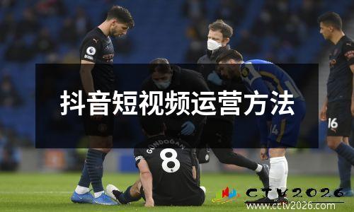 抖音短视频运营方法