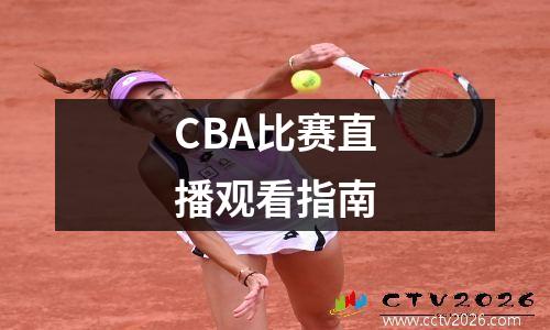 CBA比赛直播观看指南