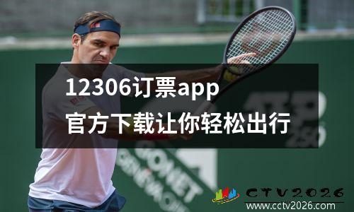 12306订票app官方下载让你轻松出行