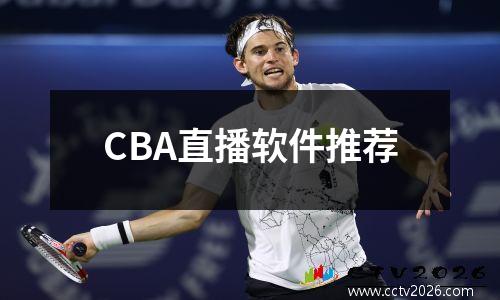 CBA直播软件推荐