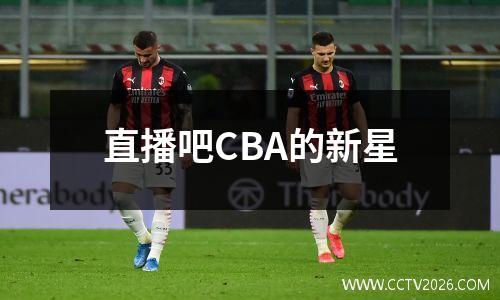 直播吧CBA的新星