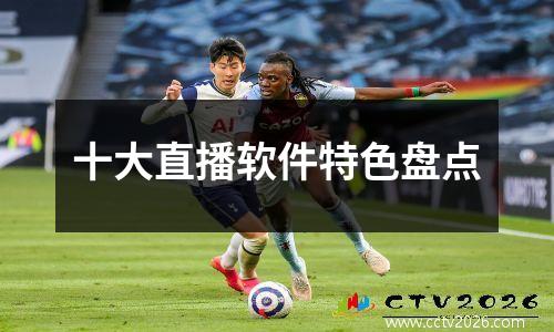 十大直播软件特色盘点