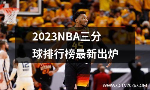 2023NBA三分球排行榜最新出炉