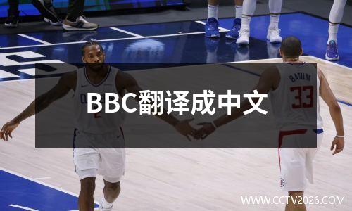 BBC翻译成中文