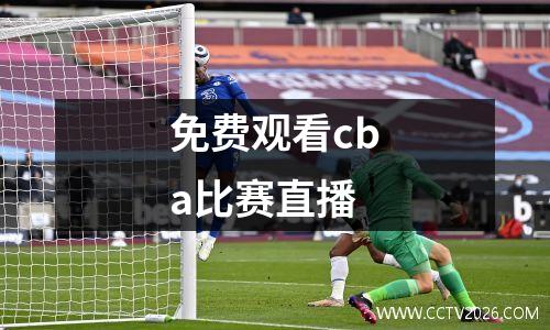 免费观看cba比赛直播
